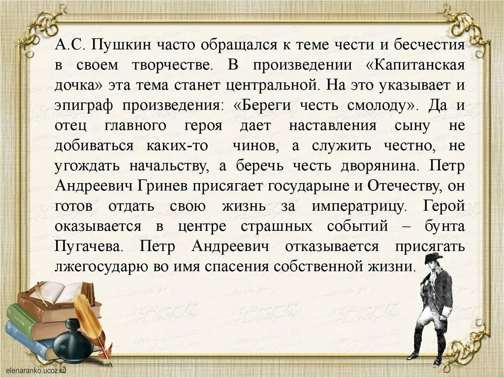 Произведения на тему честь. Честь в капитанской дочке. Сочинение. Честь и достоинство в капитанской дочке.