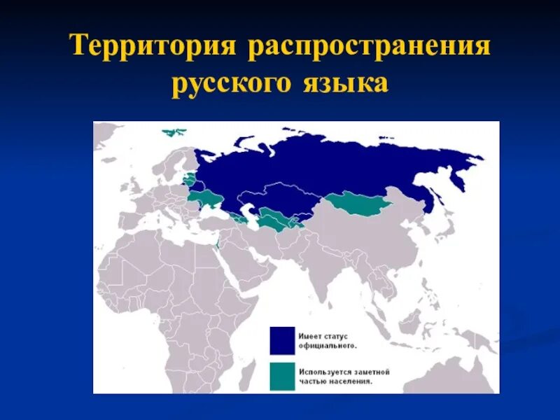 Статус русского языка. Карта распространения русского языка в мире. Страны говорящие на русском языке. Страны использующие русский язык. Карта использования русского языка в мире.