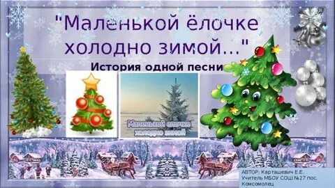 Елочка зимой текст