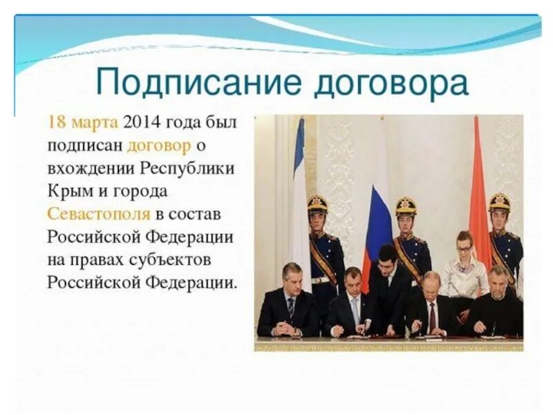 В каком году подписан договор про. Договор о присоединении Крыма. Подписание о присоединении Крыма.
