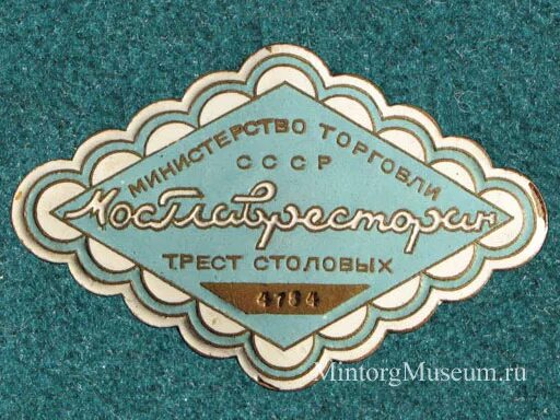 Трест столовых. Рсфср трест. Мосглавресторан трест столовых. Трест столовых. Трест столовых логотип.