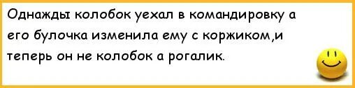 Булочка анекдот. Однажды Колобок уехал в командировку. Анекдоты про колобка. Смешные анекдоты про колобка. Муж уехал в командировку.