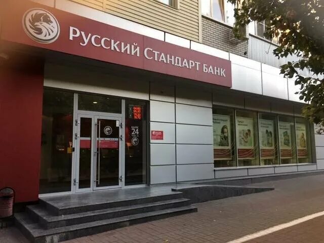 Банк русский стандарт Ростов-на-Дону Пушкинская 181. Пушкинская 181 банк русский стандарт. Банк русский стандарт Ростов Пушкинская. Банки Ростова-на-Дону. Турецко российский банк