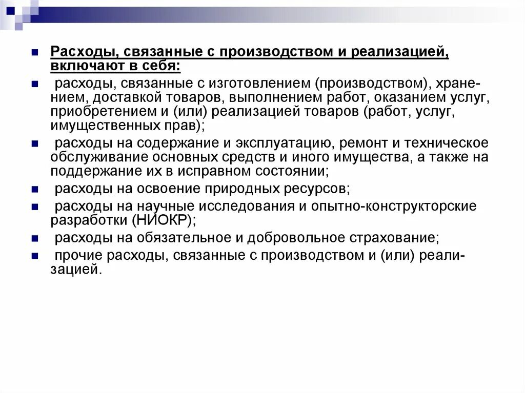 Затраты связанные с производством товаров. Расходы связанные с производством и реализацией. Расходы связанные с производством и реализацией включают в себя. Расходы, связанные с производством и (или) реализацией. Расходы без реализации