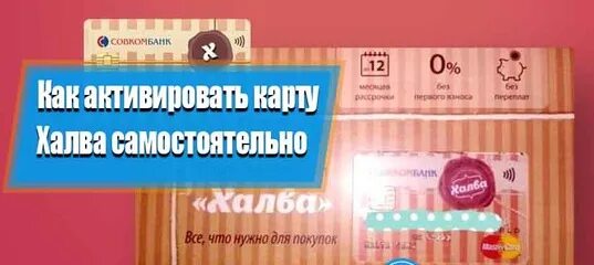 Договор карты халва совкомбанк. Как активировать карту халва самостоятельно. На какую сумму нужно сделать покупку для активации карты халва. Как активировать карту халва совкомбанк самостоятельно. Дали карту халва как активировать.