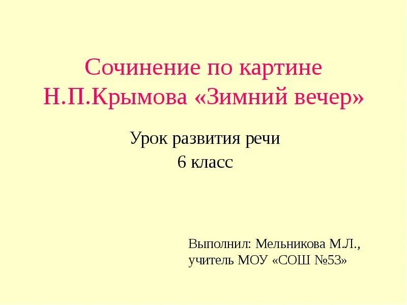 Урок сочинение крымов зимний вечер 6 класс. Сочинение по картине Крылова зимний вечер. Сочинение по картине Крымова зимний вечер. Сочинение по картине зимний вечер. Сочинение по картине Крымова.