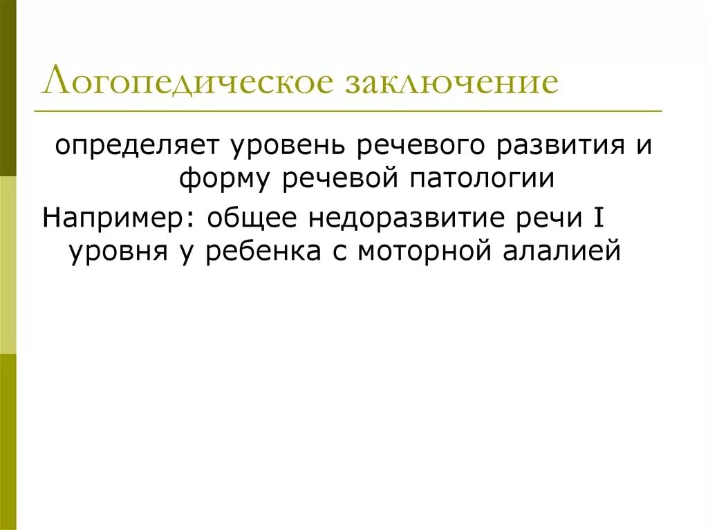 Логопедическое заключение ОНР алалия. Логопедическое заключение при ОНР. Заключение логопеда ОНР 1 уровня. Логопедическое заключение на ребенка с моторной алалией.