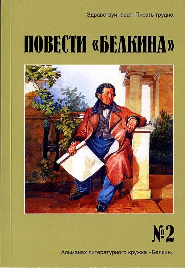 Повести входящие в сборник повести белкина