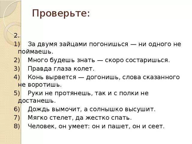 Конь вырвется догонишь а слова сказанного не воротишь. За 2 зайцами погонишься ни 1 не поймаешь. Много будешь знать скоро состаришься значение пословицы. Поговорка много будешь знать скоро состаришься.