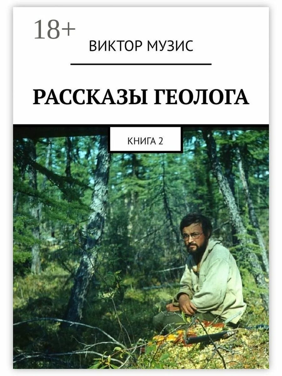 Про геологов слушать. Рассказ о геологах. Книги о геологах. Книги о геологах Художественные. Книги о геологах приключения.