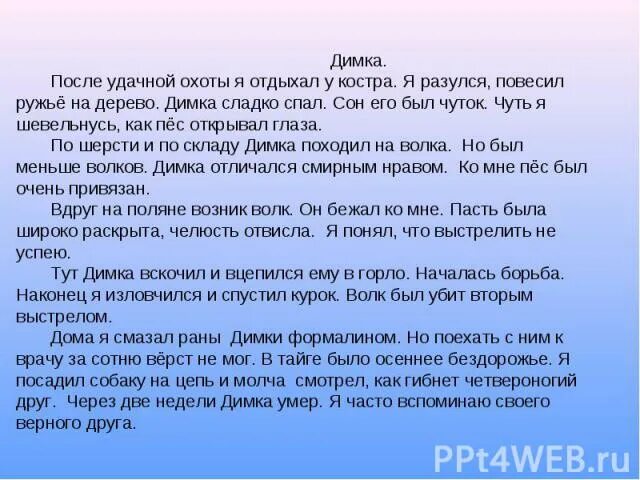 Костя принес в класс пучок тонких изложение. Изложение Димка. После удачной охоты я отдыхал у костра. Димка после удачной охоты я отдыхал у костра. Молитва после удачной охоты.