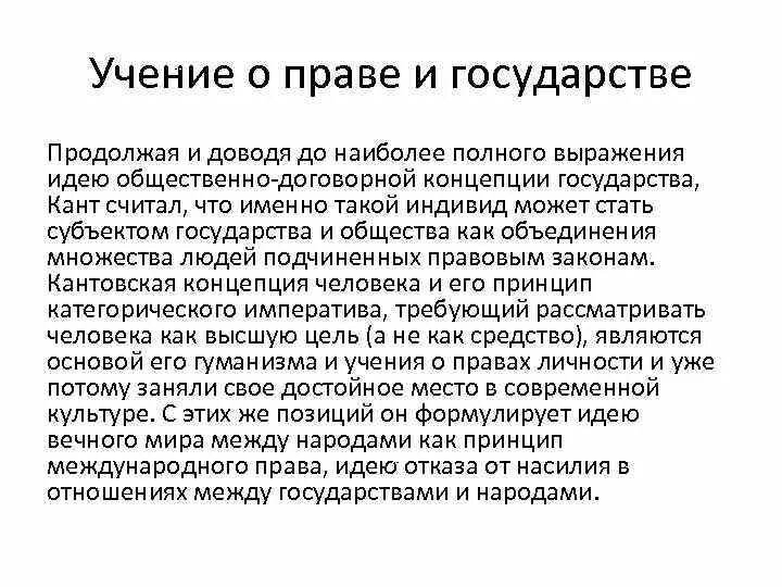 Выраженная мысль 12. Иммануил кант о праве и государстве. Учение Канта о государстве и праве. Учения о праве схема. Кант о государстве.