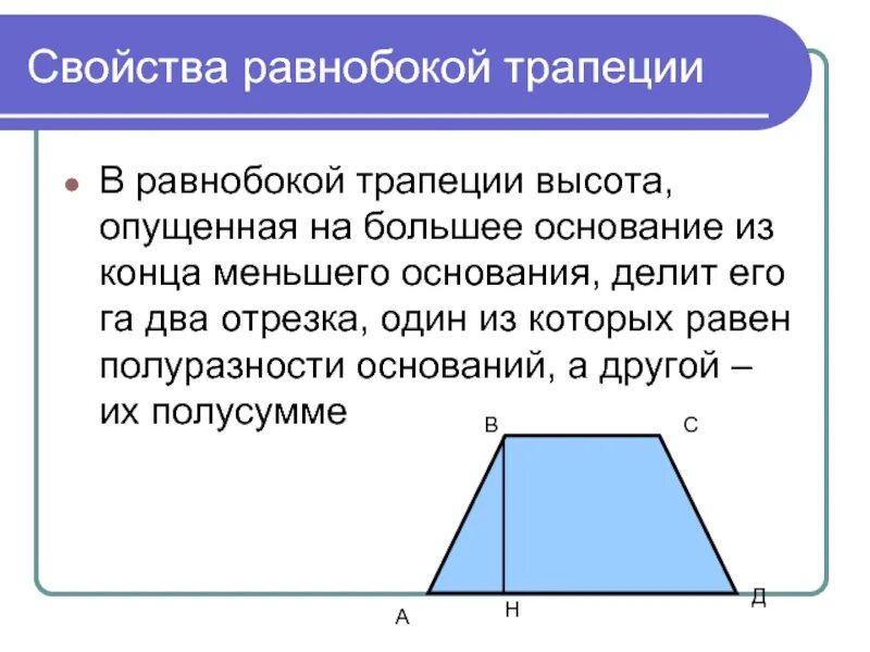 Треугольники в равнобедренной трапеции. Свойства сторон равнобедренной трапеции. свойства высоты в равнобедренной трапеции. свойства оснований равнобедренной трапеции. трапеция свойства равнобедренной трапеции.