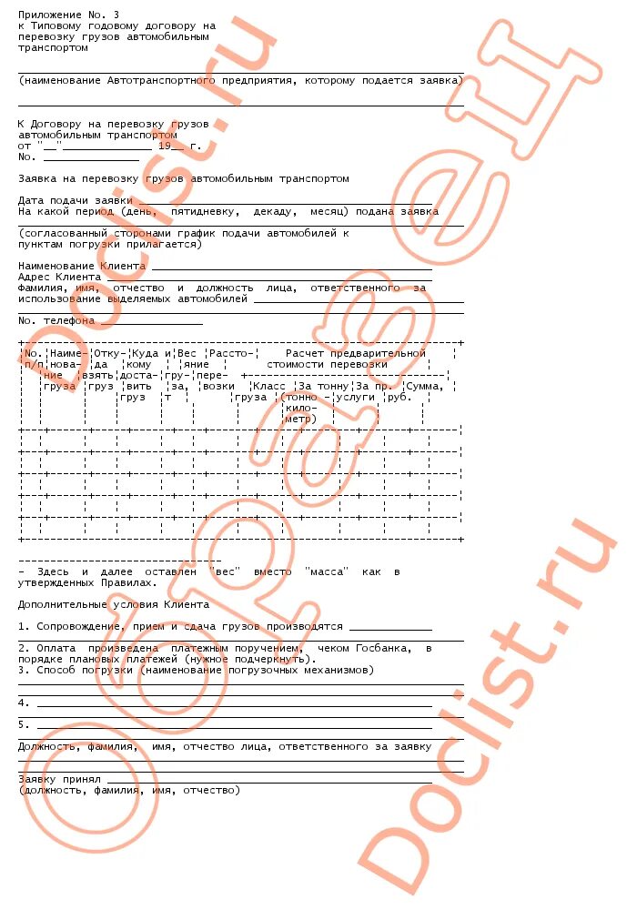 Договор заявка на перевозку груза бланк
