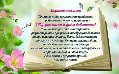 С днем библиотекаря коллегам
