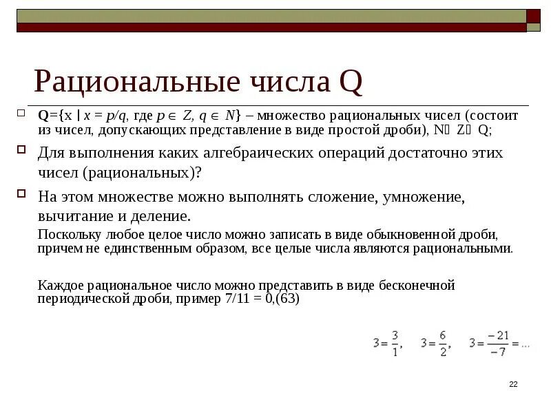 Рациональные числа примеры рациональных чисел. Q рациональные числа. Равенство рациональных чисел. Q множество рациональных чисел. Число 0 является рациональным числом