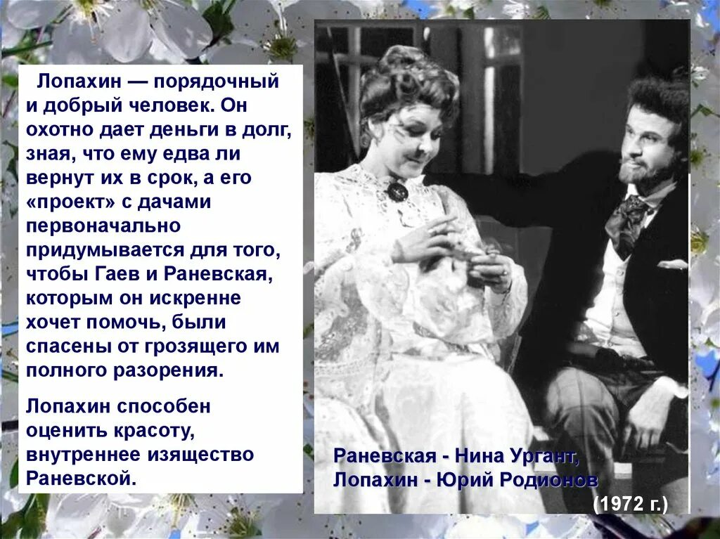 Лопахин хищный зверь или нежная душа. Вишневый сад Чехов Лопахин и Раневская. Лопахин отношение к вишневому саду. Раневская Фирс Лопахин Чехов. Гаев Раневская Лопахин характеристика.