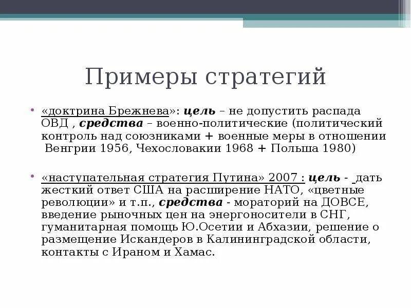 Доктрина брежнева кратко. Доктрина Брежнева примеры. Доктрина Брежнева 1968 г. Доктрина Брежнева цель. Основные положения доктрины Брежнева кратко.