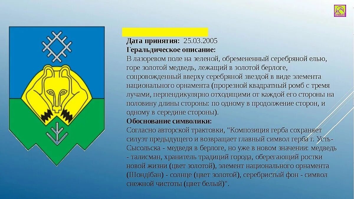 День государственного флага республики коми. Герб города сыктывкар республики коми. Герб республики коми описание. Герб коми. Герб республики коми.