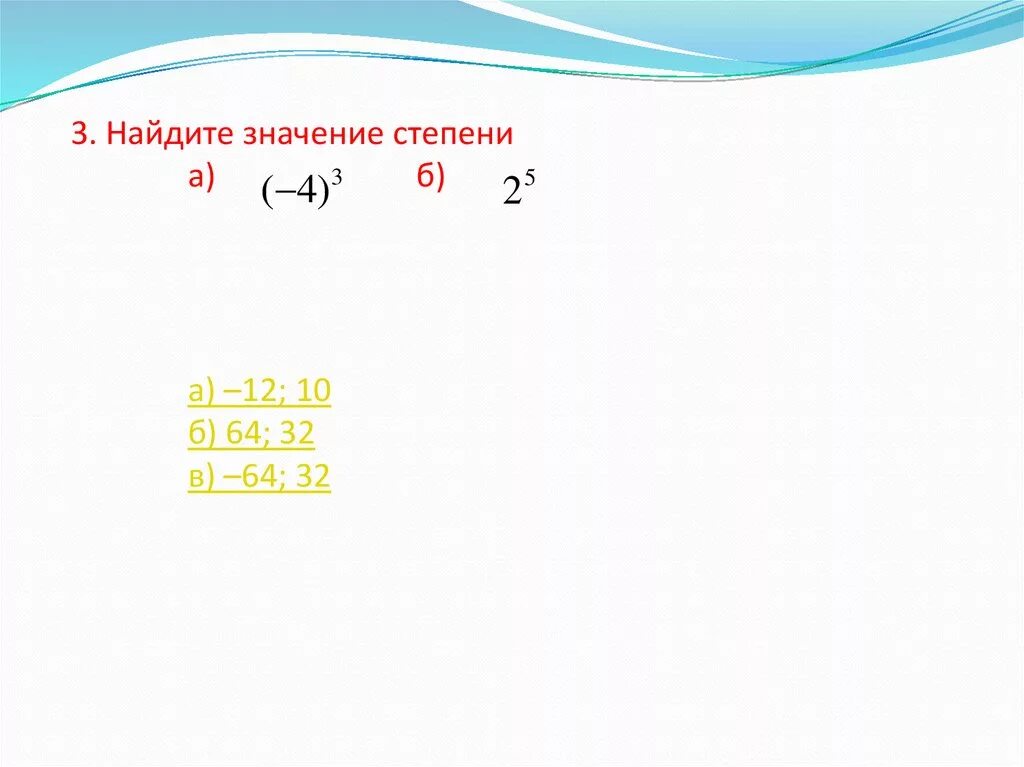 Найдите значение степени 0 1. Значение степени. Как найти значение степе. Найдите значение степени. Как найти значение степени.