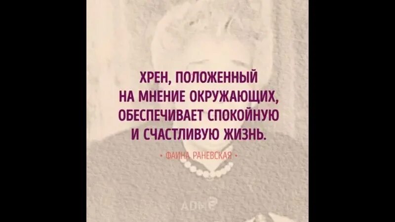 Положенный на мнение окружающих обеспечивает спокойную. Хрен положенный на мнение окружающих. хрен положенный на мнение окружающих обеспечивает спокойную. хрен положенный на общественное мнение продолжение. хер положенный на мнение окружающих.