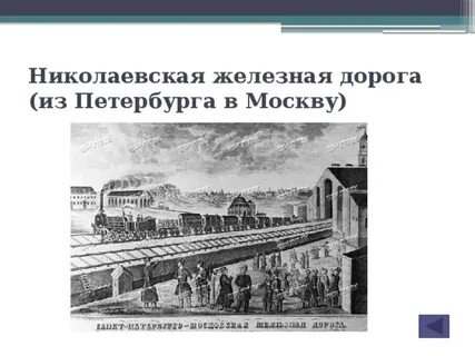 Николаевская железная дорога петербург москва