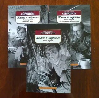 Живые и мертвые сколько страниц