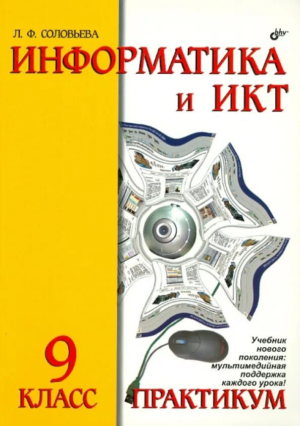 Информатика икт 9 класс. Информатика и икт практикум. информатика 8 класс. учебник по информатике практикум. информатика 10 класс практикум.