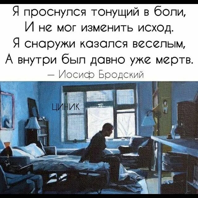 Давно уже превратилось в. Я проснулся тонущий в боли. я проснулся тонущий в боли и не мог. я снаружи казался веселым а внутри был давно. я проснулся тонущий в боли бродский.