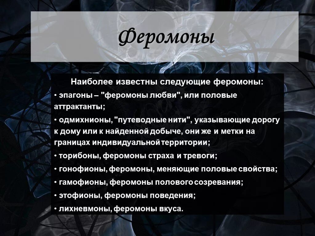 Что такое феромоны у человека. Феромоны человека. Наиболее известные феромоны. Феромоны это гормоны. Феромоны это простыми словами.