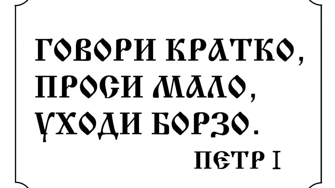 Говори кратко проси. Говори кратко проси мало.