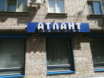 Магазин атланта в москве