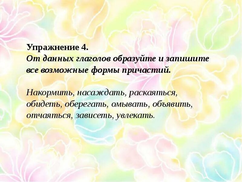 Образовать от глагола причастие упражнения. Формы причастия накормить. Раскаяться все формы причастий. Образовать причастия от глагола накормить. Раскаявшийся Причастие.