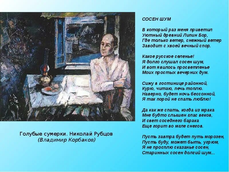 Сосен шум рубцов стихи.