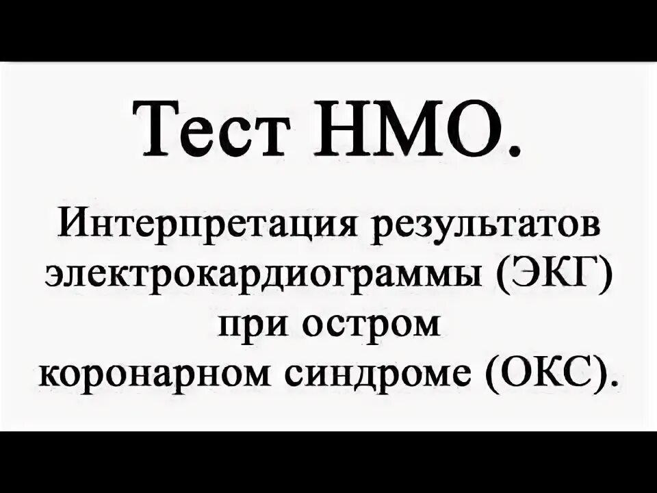 Тест на Окс. Ответы на тест интерпретация результатов ЭКГ при Окс. НМО тесты и ответы. Ответ на тесты НМО электрокардиография ответы с тестами тестирование. Мед тесты нмо