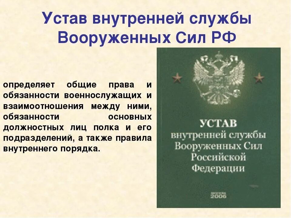 Устав внутренней службы Вооружённых сил Российской Федерации. Устав внутренней службы Вооруженных сил РФ определяет. Назначение устава внутренней службы вс РФ.. Армейский устав РФ. Военный устав текст