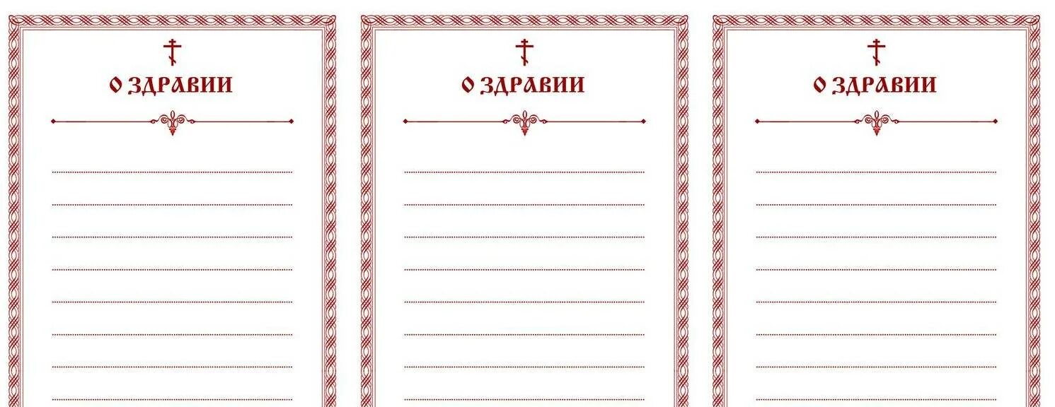 Записки в храм о здравии и упокоении. Записки о здравии и упокоении на а4. Записки оздравии и о упоклении. Записки в Церковь о здравии и упокоении. Записки о здравии образец с именами