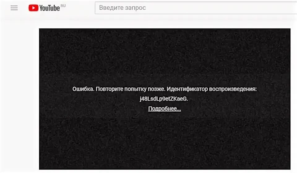 Произошла внутренняя ошибка попробуйте повторить попытку позже. Ошибка повторите попытку позже идентификатор воспроизведения. ошибка youtube. ютуб повторите попытку позже идентификатор воспроизведения. zona ошибка воспроизведения повторите попытку позже.