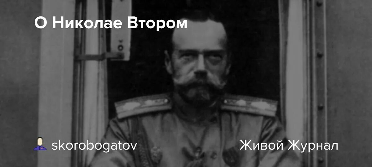 Мнение о николае 2. Исторические факты о николае 2. личность николая 2.