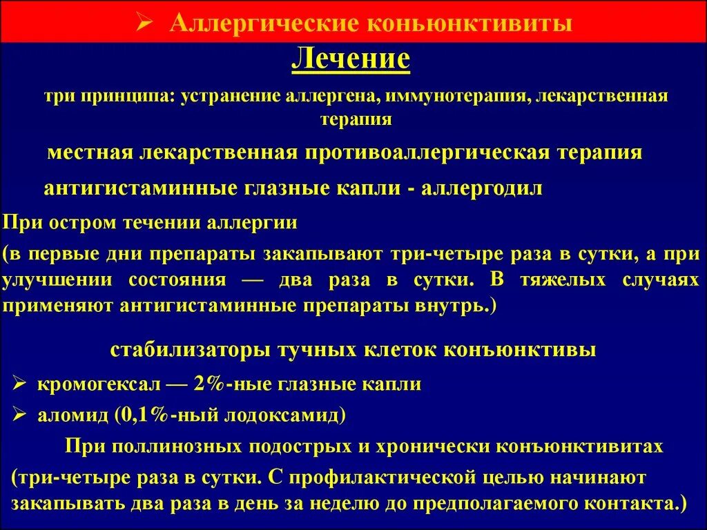 Аллергический конъюнктивит лечение. Рекомендации при аллергическом конъюнктивите. Схема лечения конъюнктивита у взрослых. Принципы терапии аллергического конъюнктивита.