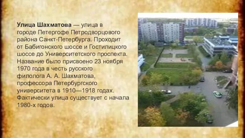 Улица Шахматова в Петергофе. Улица Шахматова 6 /1 Петергофа. Шахматова 16 Петергоф. Улица названа Шахматова. Улица шахматова