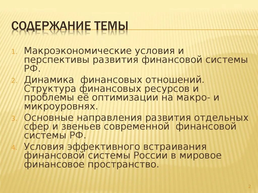 Условия развития финансовой системы. Макроэкономические предпосылки. Макроэкономические условия. Развитие финансовой системы. Перспективы развития финансовой системы.