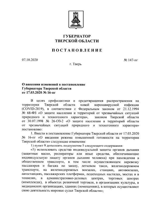 Распоряжение губернатора Тверской области. Приказ губернатора Тверской области о масочном режиме. Постановление губернатора Тверской области от 12.10.2020. Масочный режим в Тверской области постановление губернатора. Администрация орла постановление