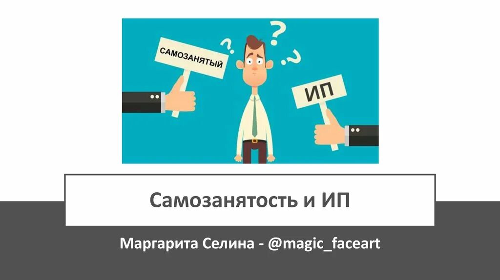 Несколько видов деятельности самозанятого. Самозанятость презентация. Самозанятость и ИП. Самозанятый презентация. ИП И самозанятый.