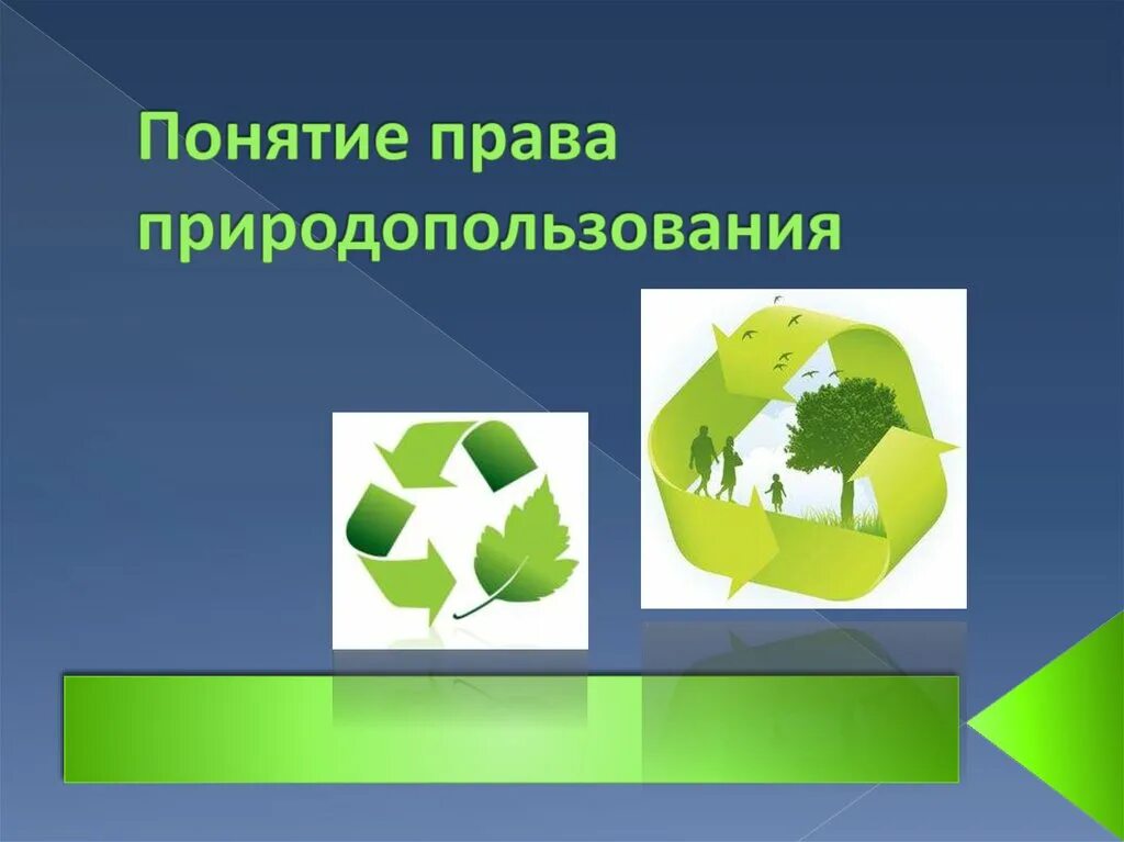 Право природопользования понятие. Концепции природопользования. Право природопользования относится к