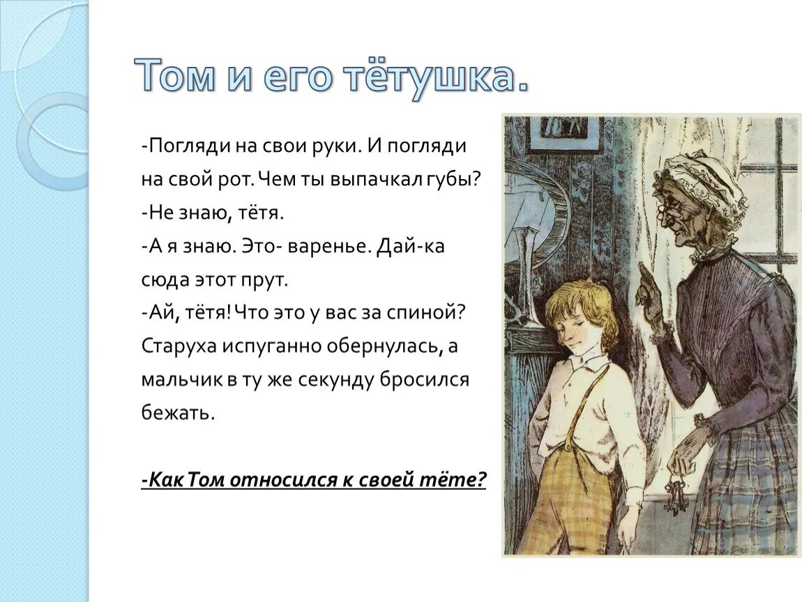 Приключения Тома Сойера тетя Полли. Том Сойер и тетя Полли. Том Сойер тетушка Полли. Тетушка Полли из Тома Сойера. Читать рассказ про тетю