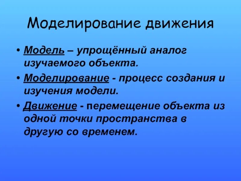 Моделирование движения модель. Моделирование движения. модель в движении. передвижение объекта. моделирование движения информатика.