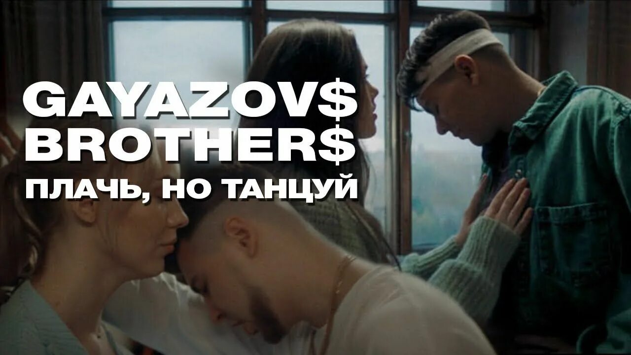 Плачь, но танцуй многоточие. Гаязов бразер. Гаязовы танцуй. Группа gayazovs brothers. 08.