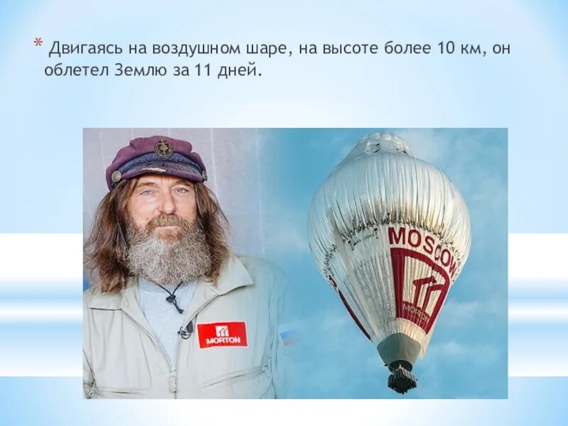 Конюхов облетел на воздушном. Конюхов на воздушном шаре. конюхов на воздушном шаре вокруг земли. конюхов на воздушном шаре вокруг земли маршрут. за сколько дней конюхов облетел земной шар.