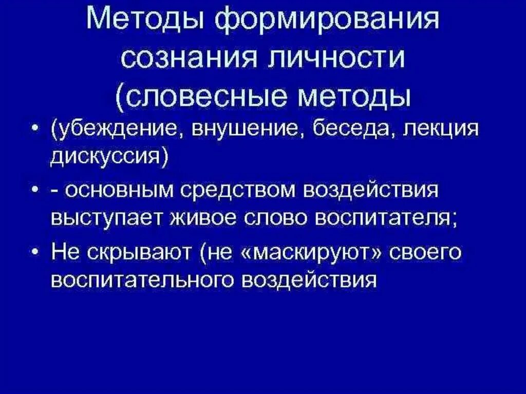 Методы формирования сознания личности пример. Методы формирования сознания в педагогике. метод формирования сознания личности. методы формирования сознания примеры. методы формирования сознания личности педагогика.